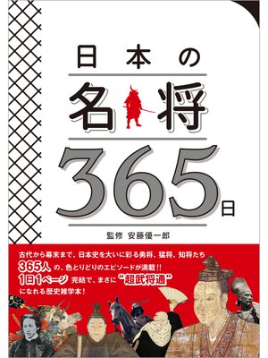 cover image of 日本の名将365日